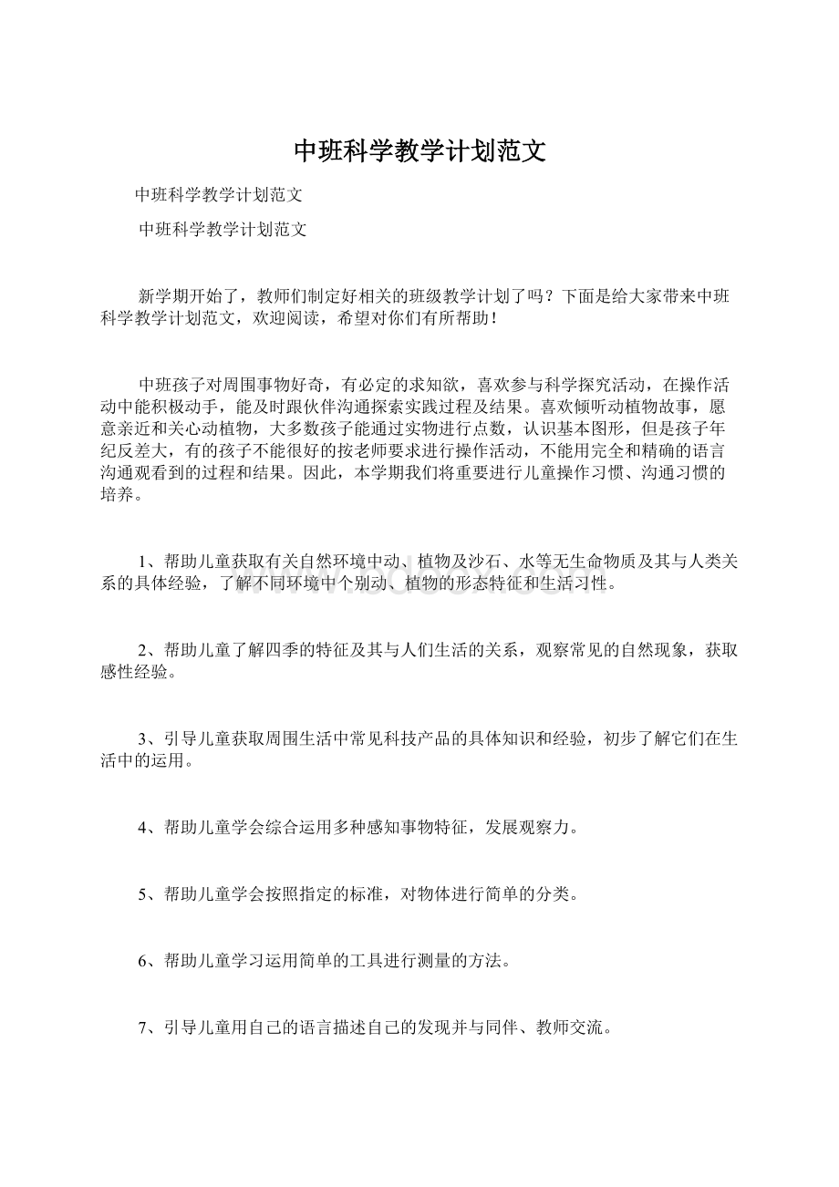 中班科学教学计划范文Word文档下载推荐.docx