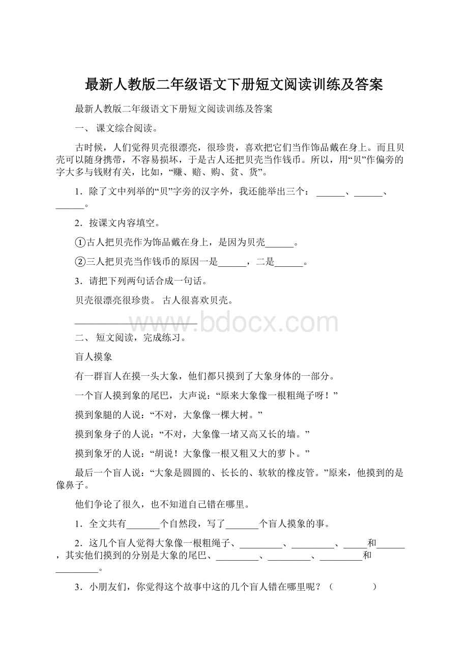 最新人教版二年级语文下册短文阅读训练及答案Word格式.docx_第1页