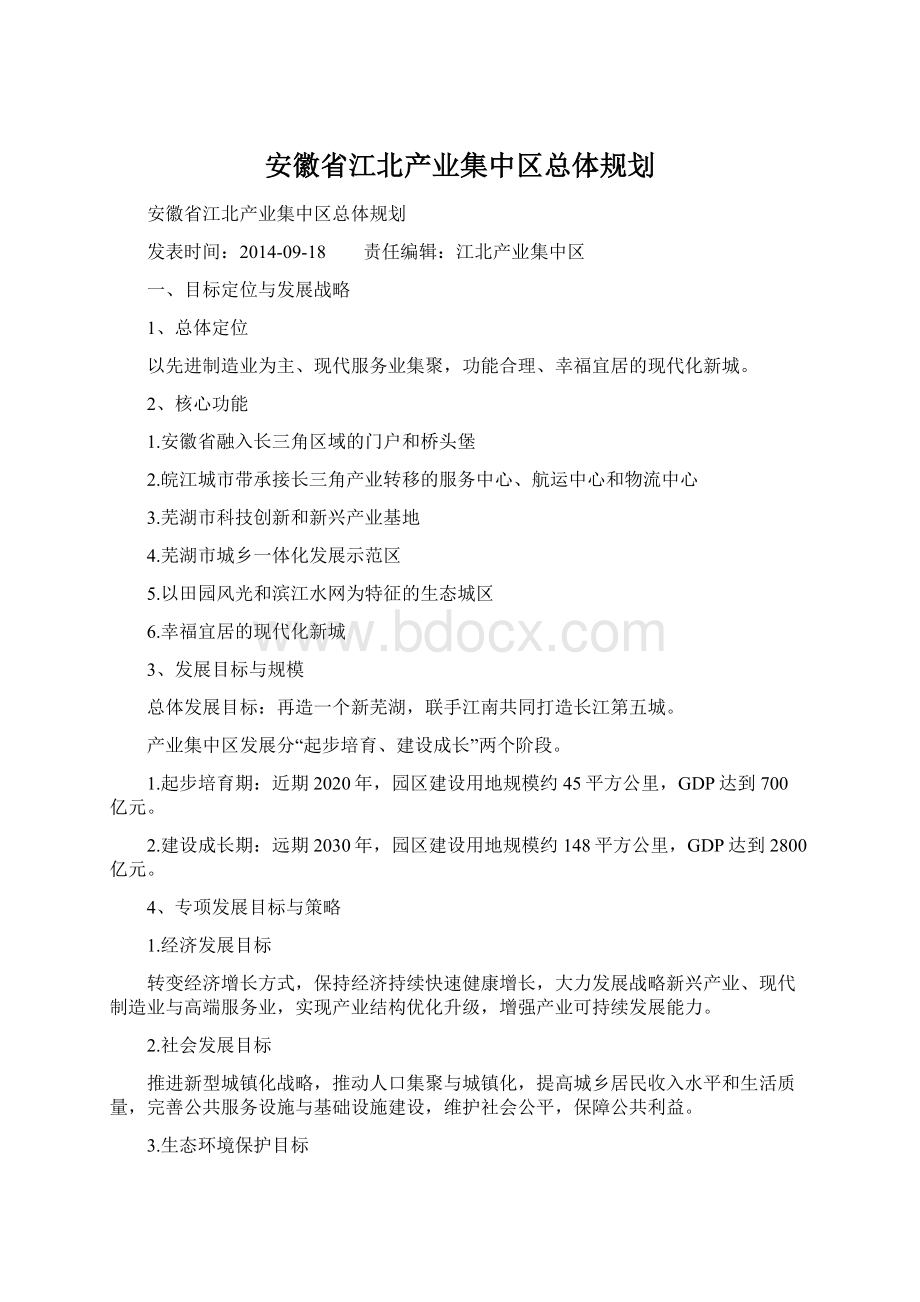 安徽省江北产业集中区总体规划.docx_第1页