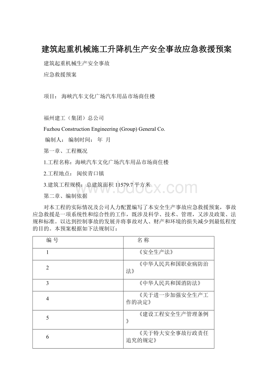 建筑起重机械施工升降机生产安全事故应急救援预案.docx