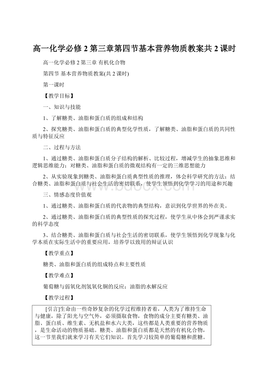 高一化学必修2第三章第四节基本营养物质教案共2课时.docx_第1页