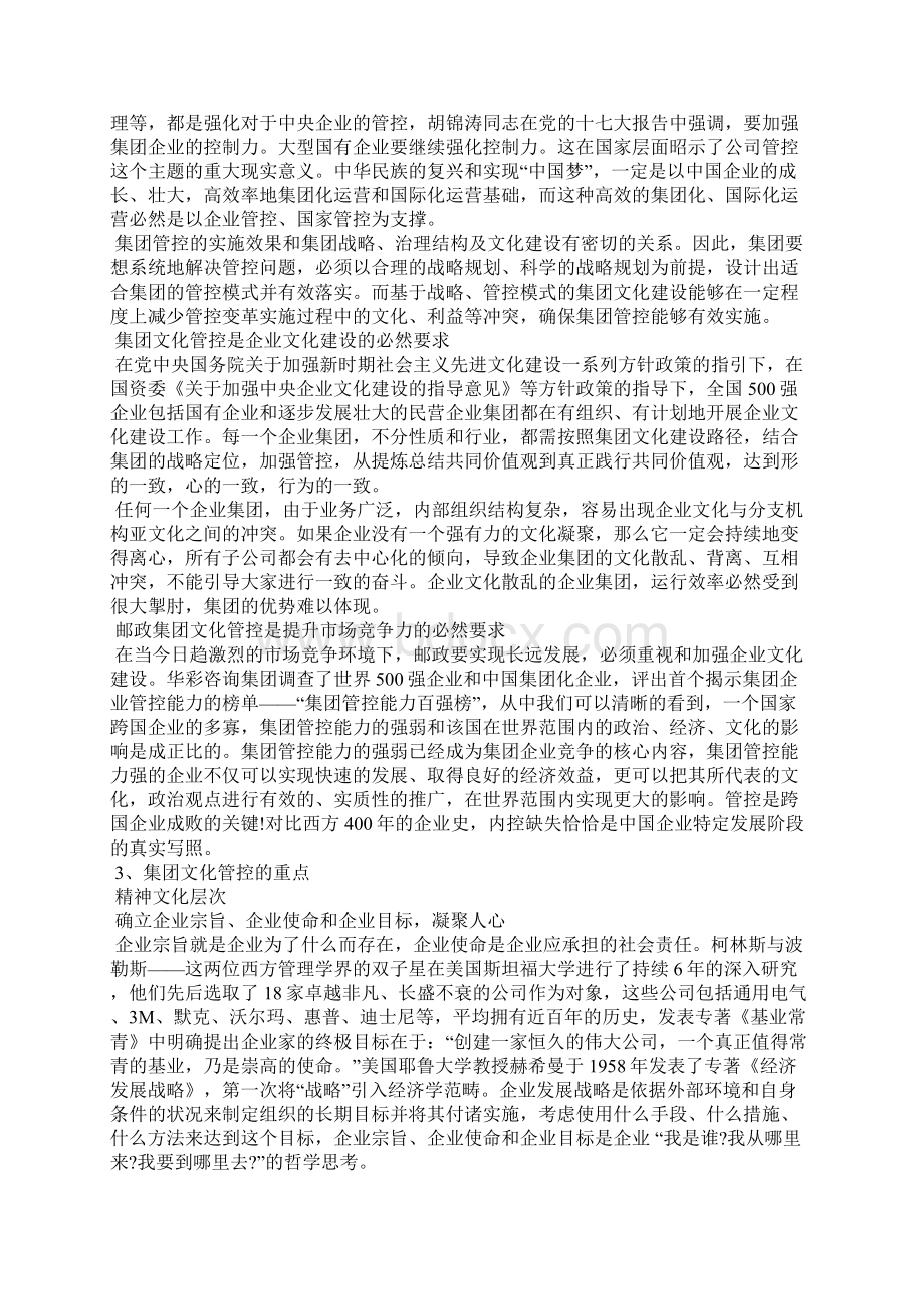 集团文化管控的实现策略Word下载.docx_第2页