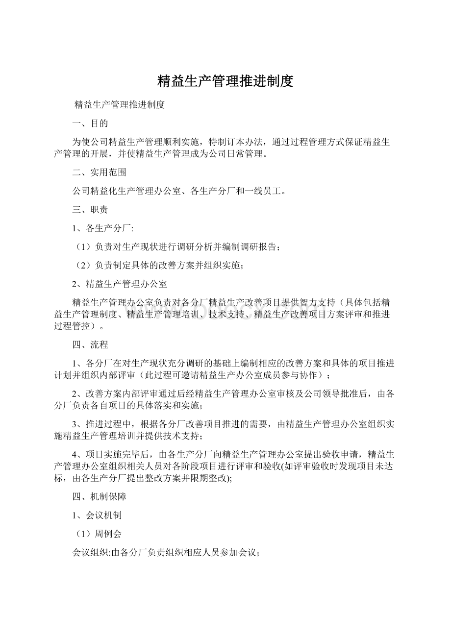 精益生产管理推进制度Word下载.docx