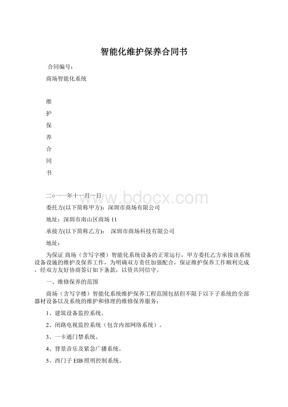 智能化维护保养合同书.docx_第1页