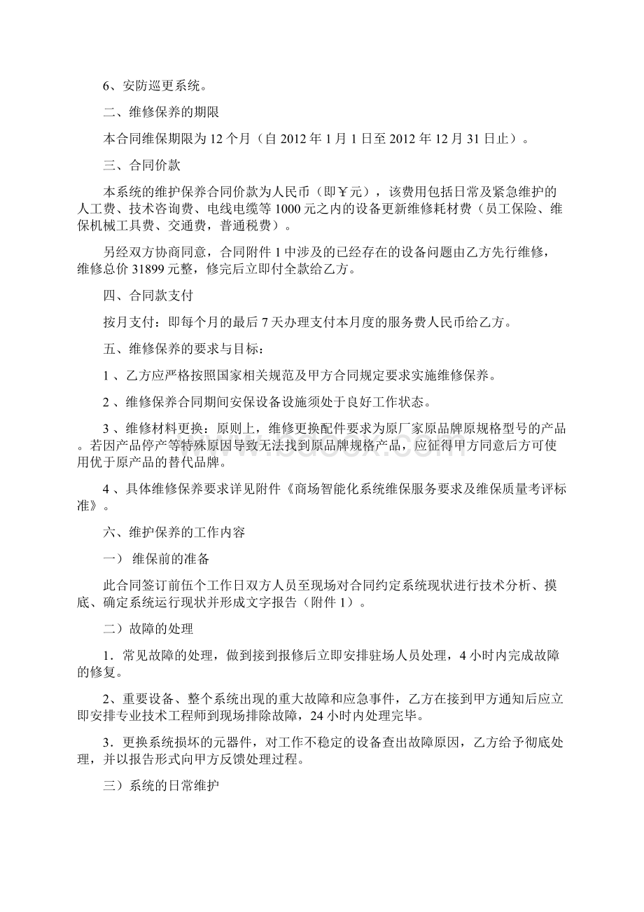 智能化维护保养合同书.docx_第2页