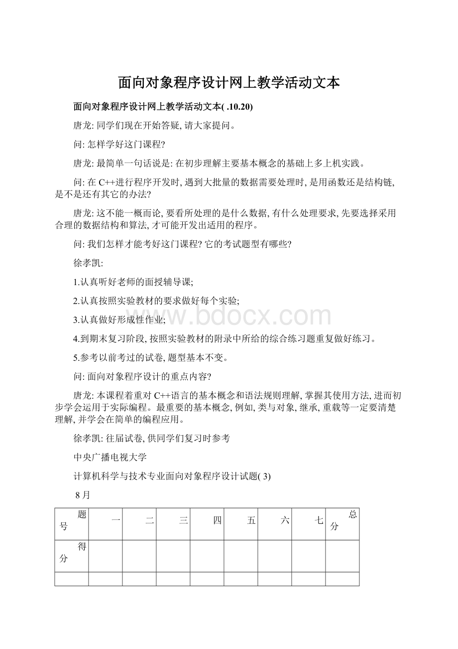 面向对象程序设计网上教学活动文本文档格式.docx