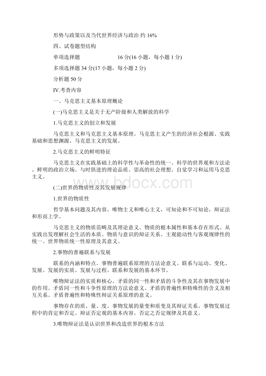 考研思想政治理论考试大纲Word文档下载推荐.docx_第2页