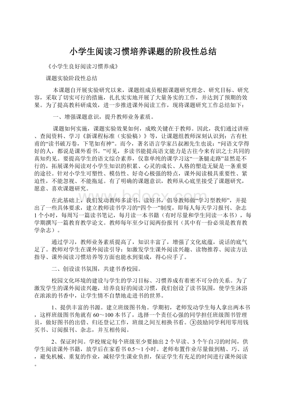 小学生阅读习惯培养课题的阶段性总结.docx