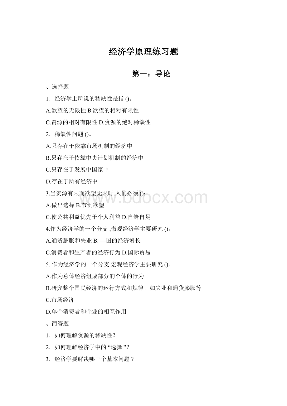 经济学原理练习题Word文档格式.docx_第1页