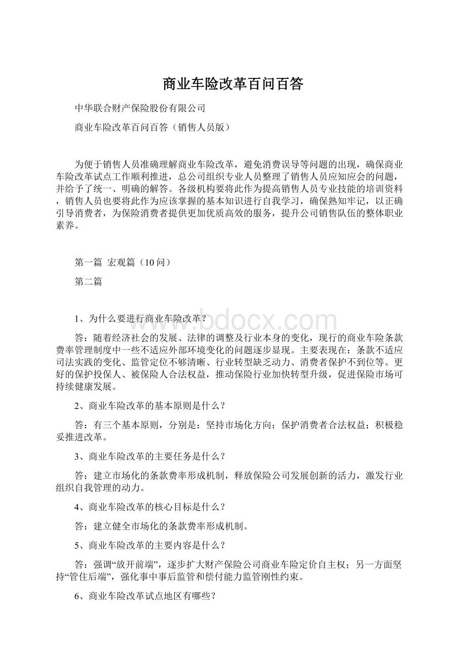 商业车险改革百问百答.docx_第1页