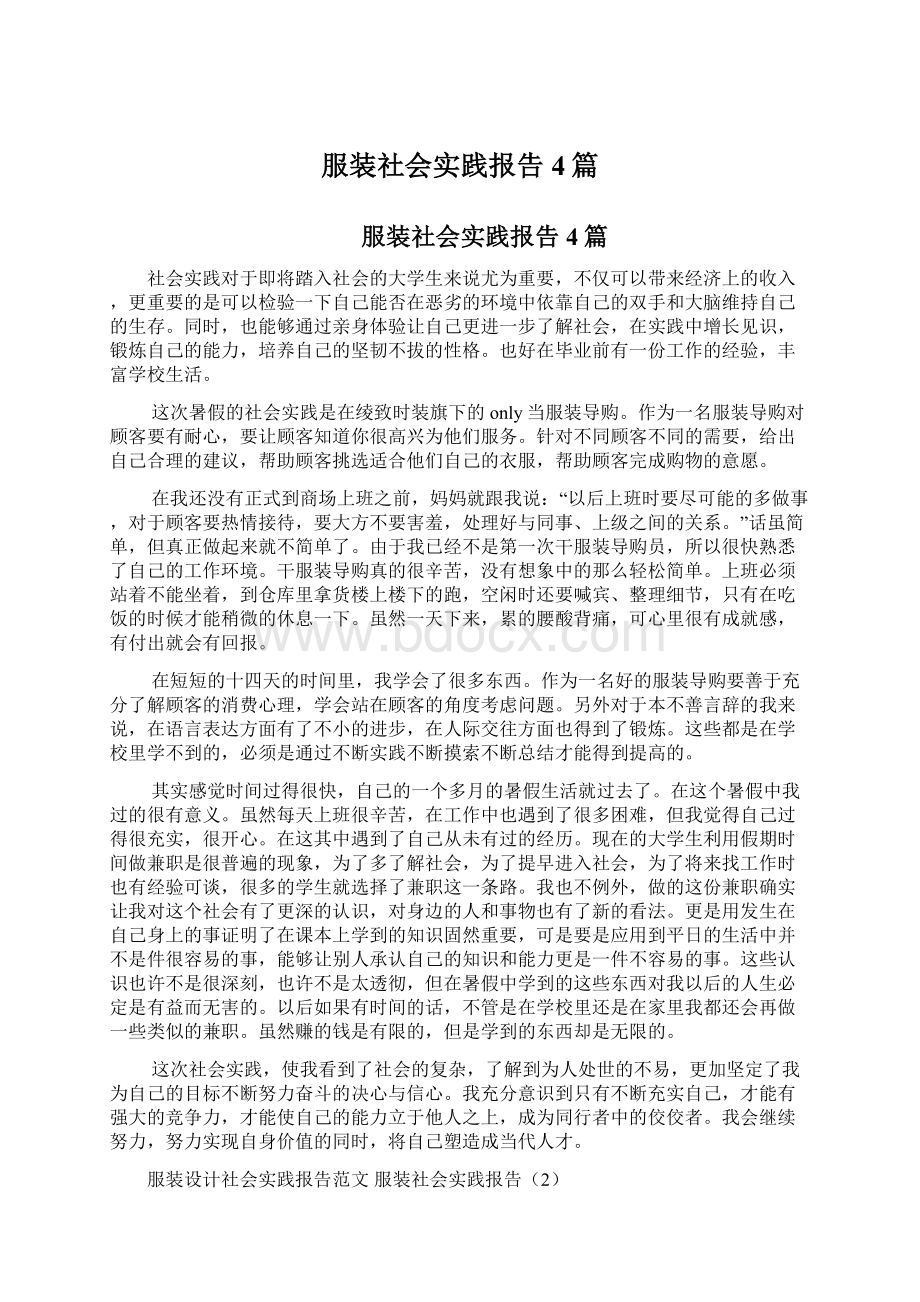 服装社会实践报告4篇Word格式.docx_第1页