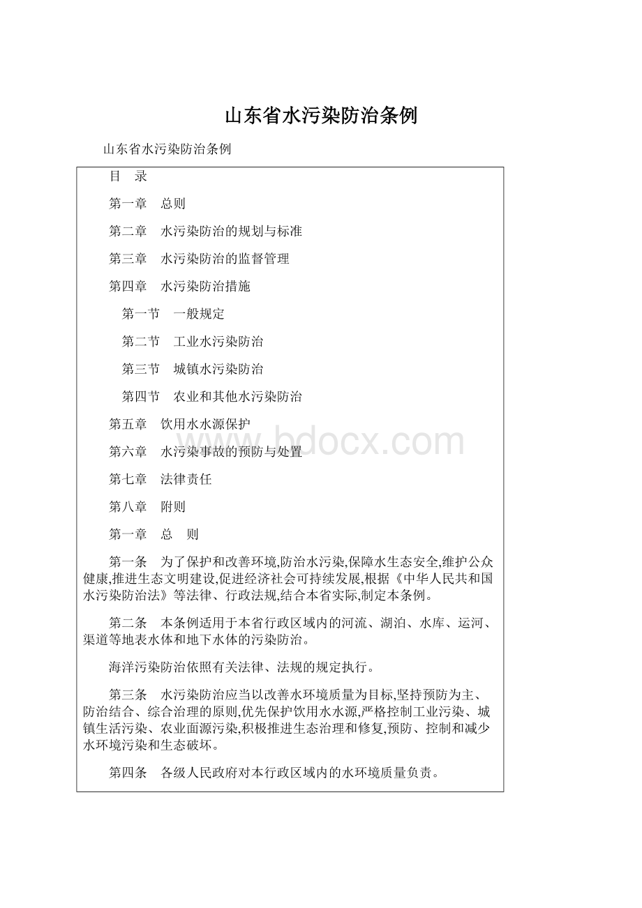 山东省水污染防治条例.docx_第1页