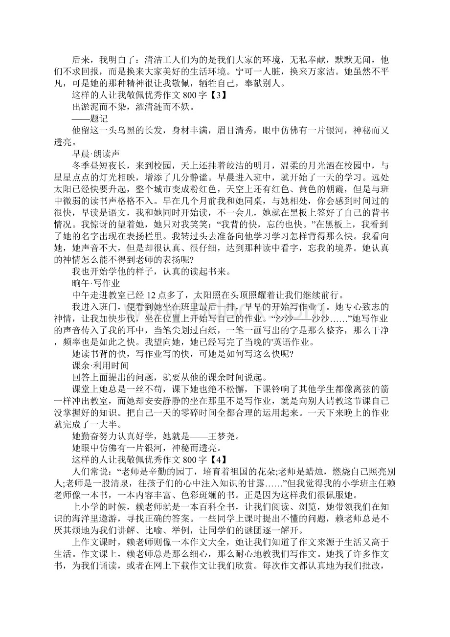 这样的人让我敬佩优秀作文800字.docx_第3页