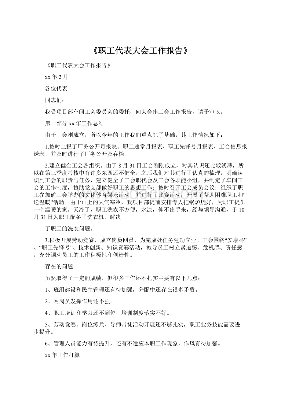 《职工代表大会工作报告》.docx_第1页