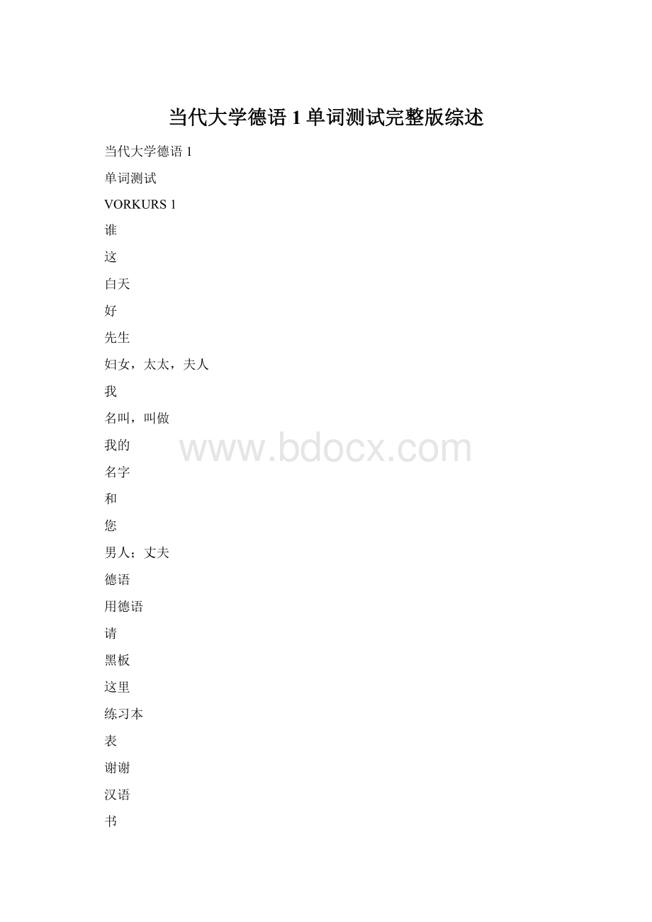 当代大学德语1单词测试完整版综述Word文档格式.docx