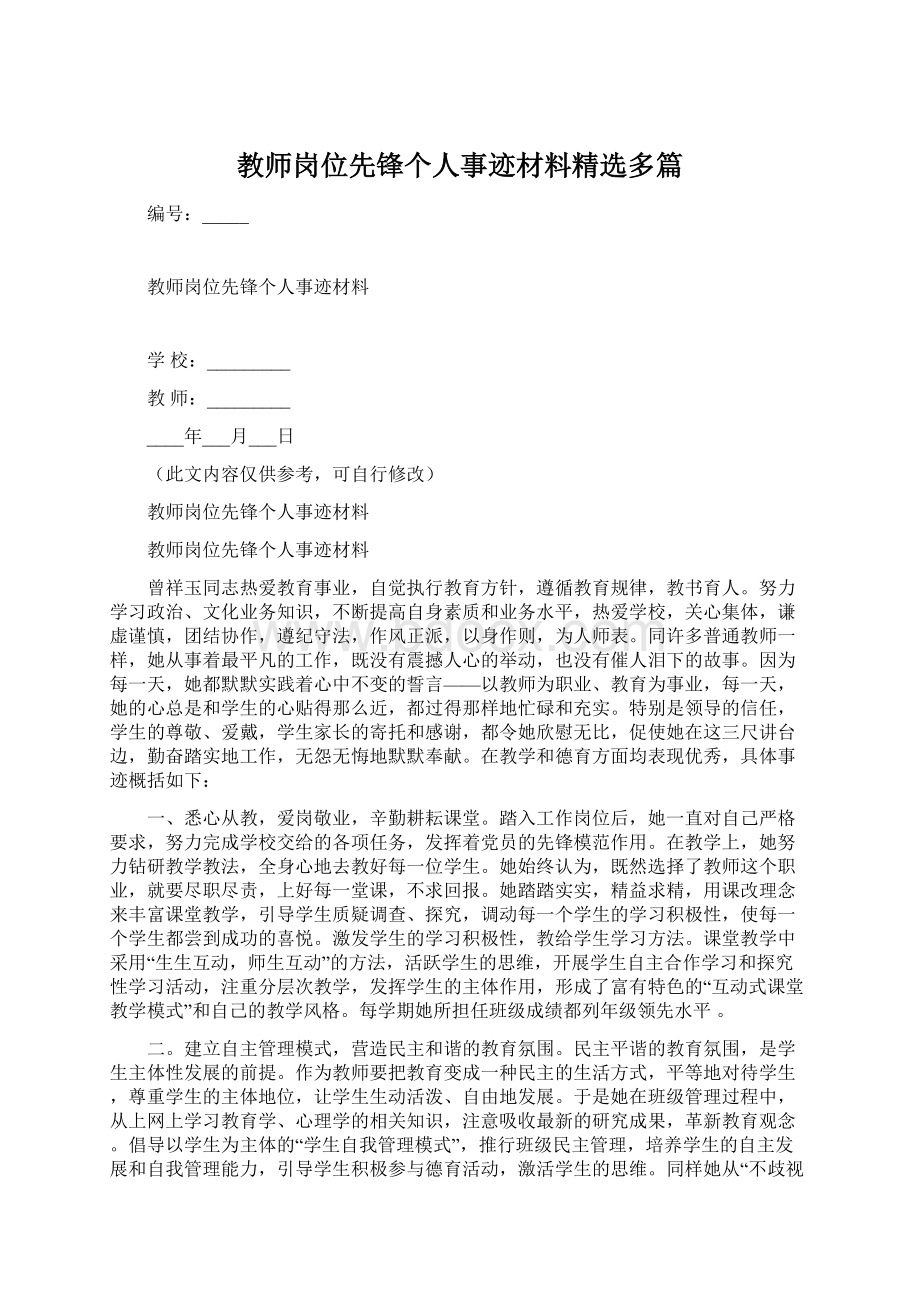 教师岗位先锋个人事迹材料精选多篇.docx_第1页