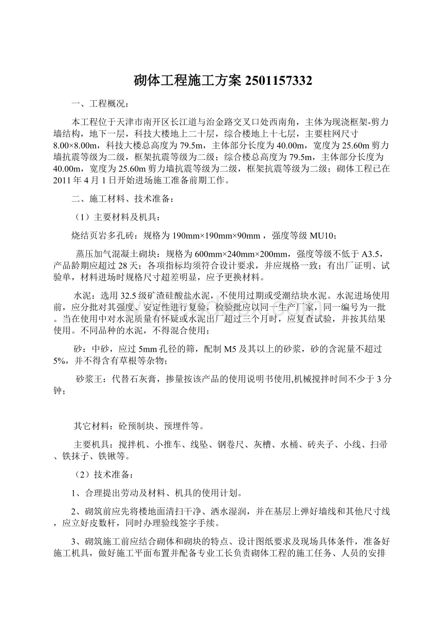 砌体工程施工方案2501157332Word文档下载推荐.docx_第1页