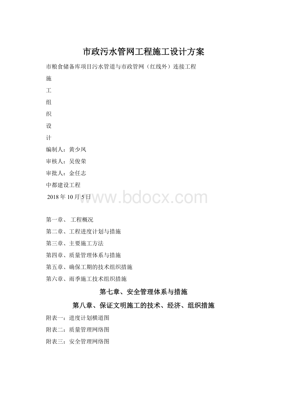 市政污水管网工程施工设计方案.docx