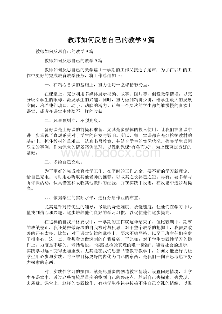 教师如何反思自己的教学9篇.docx