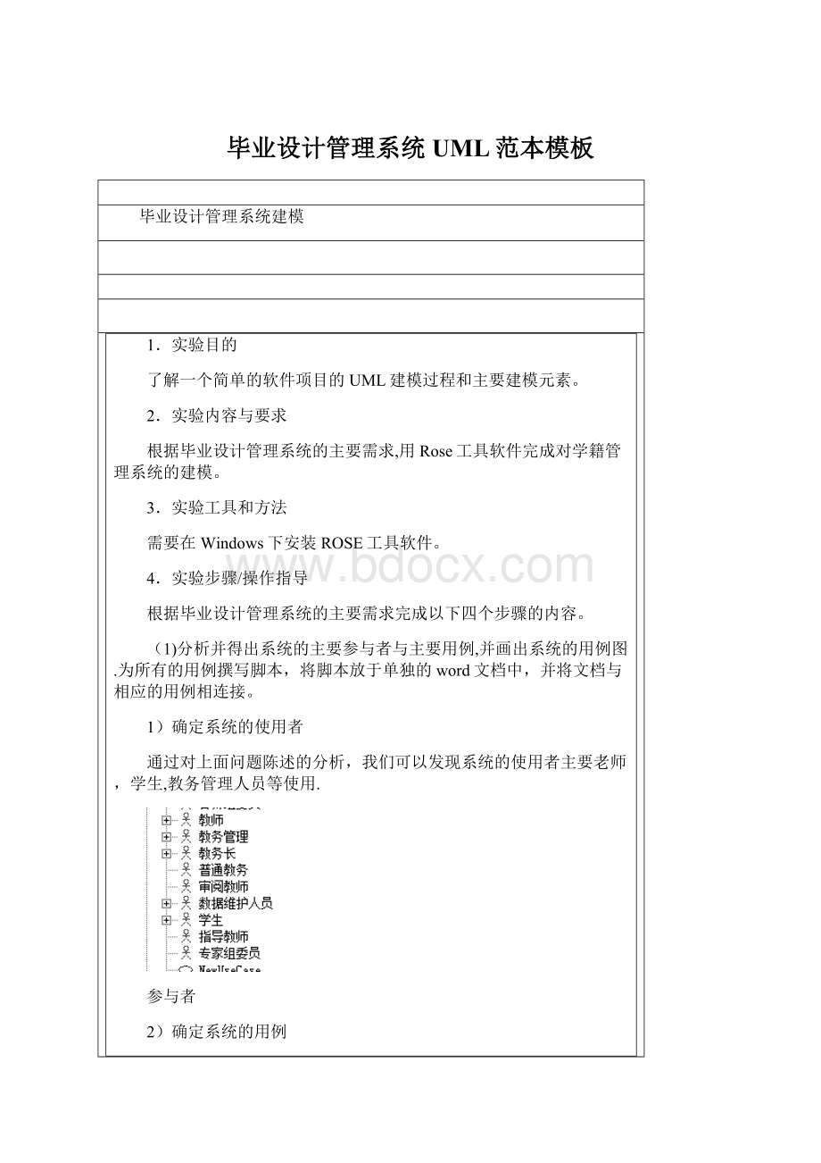 毕业设计管理系统UML范本模板Word下载.docx