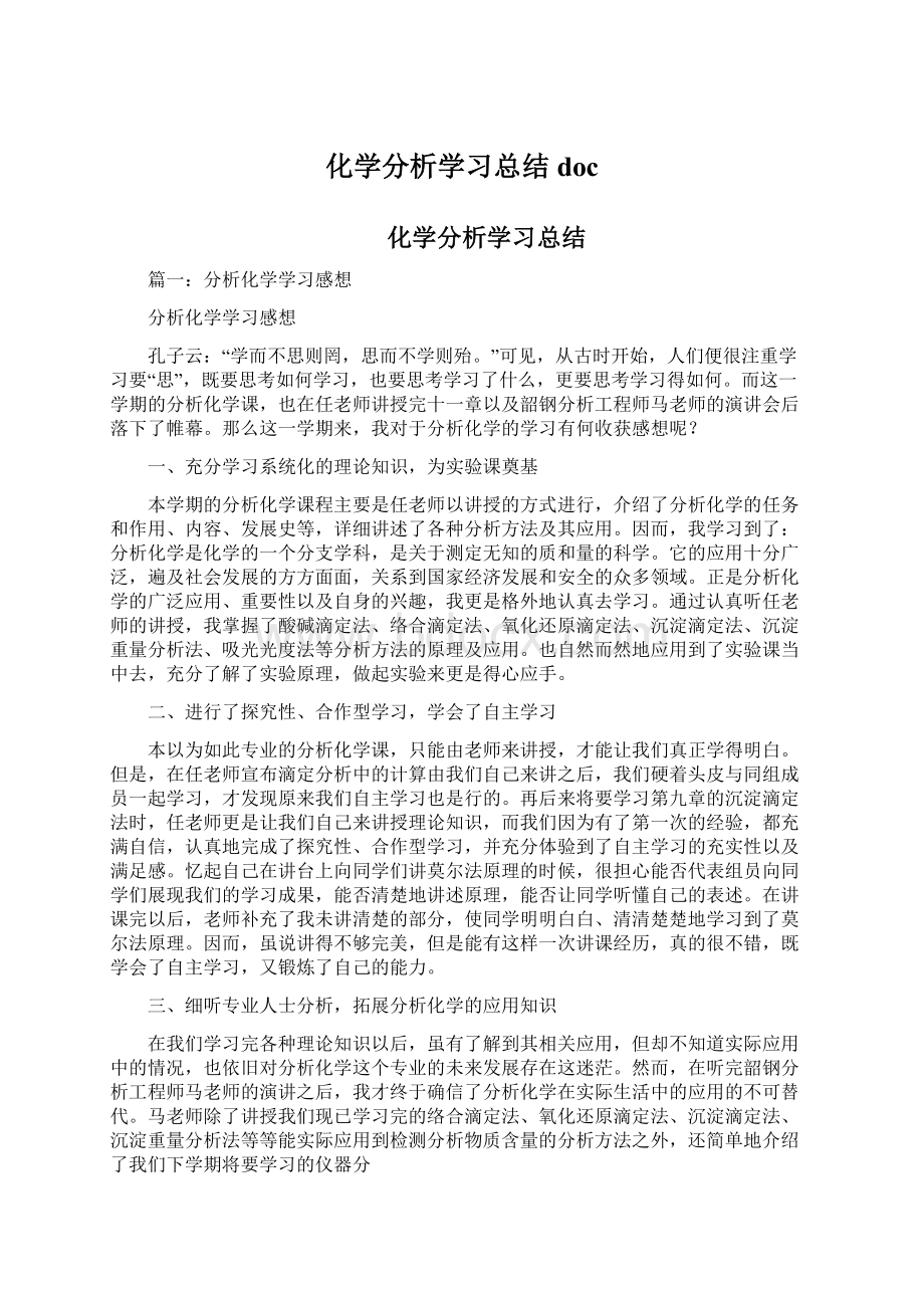 化学分析学习总结doc文档格式.docx_第1页