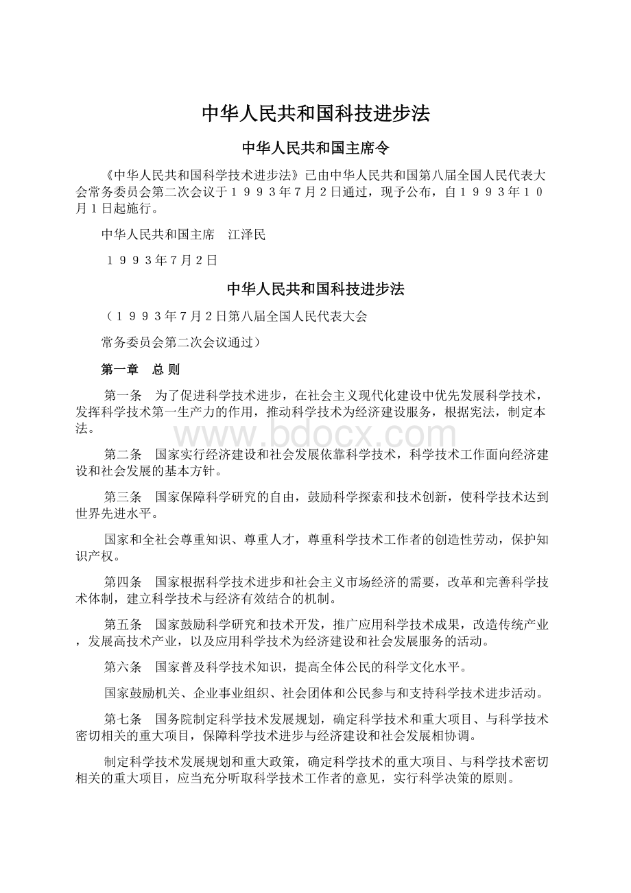 中华人民共和国科技进步法Word格式.docx_第1页