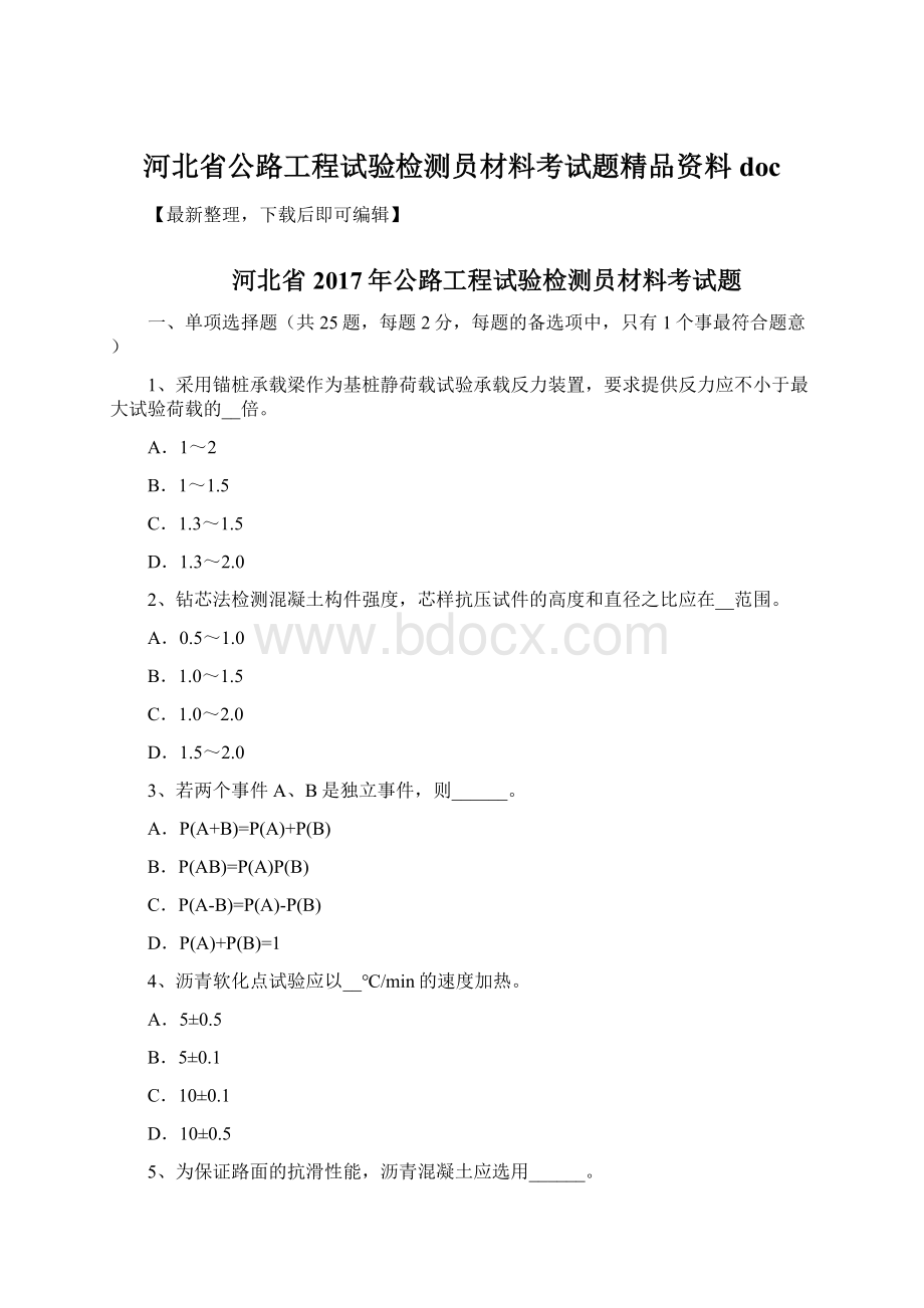 河北省公路工程试验检测员材料考试题精品资料doc.docx_第1页