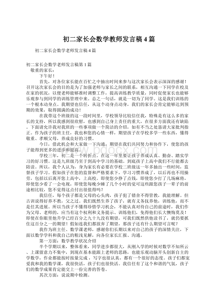 初二家长会数学教师发言稿4篇Word文件下载.docx