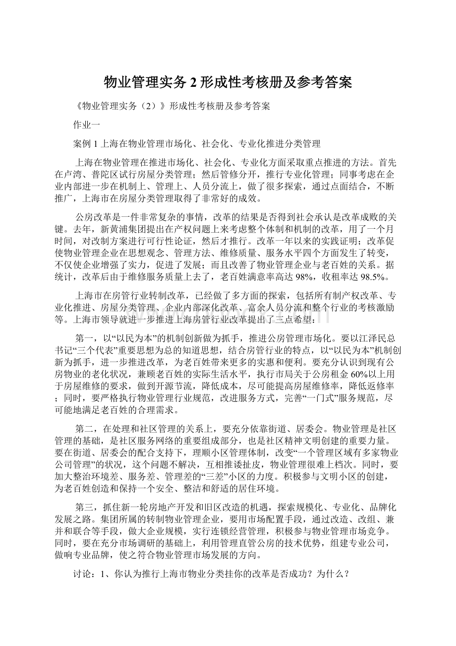 物业管理实务2形成性考核册及参考答案.docx