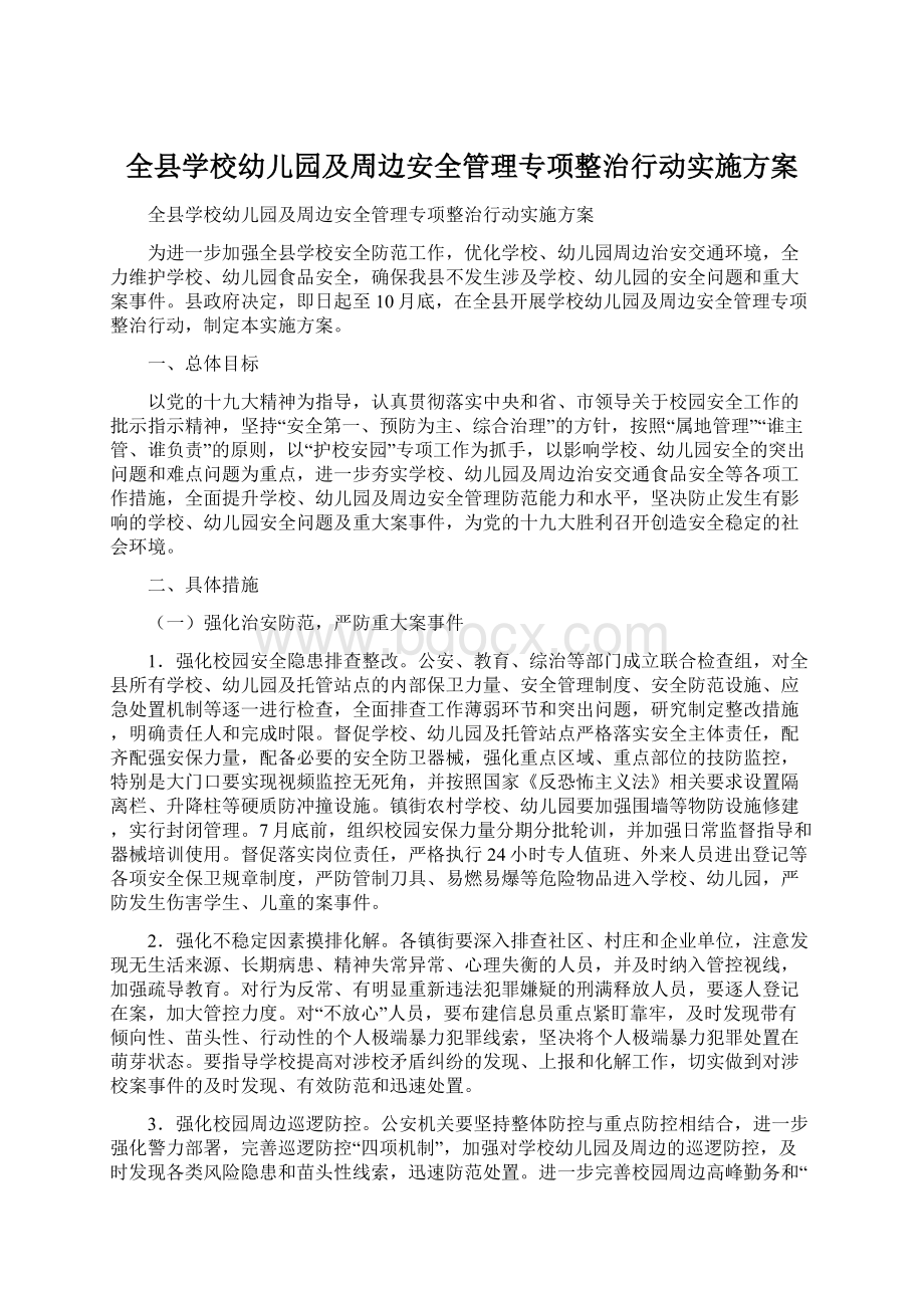 全县学校幼儿园及周边安全管理专项整治行动实施方案Word文档下载推荐.docx_第1页