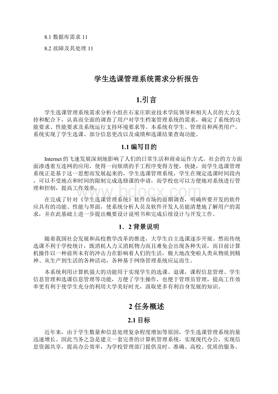 选课管理系统需求分析文档格式.docx_第2页