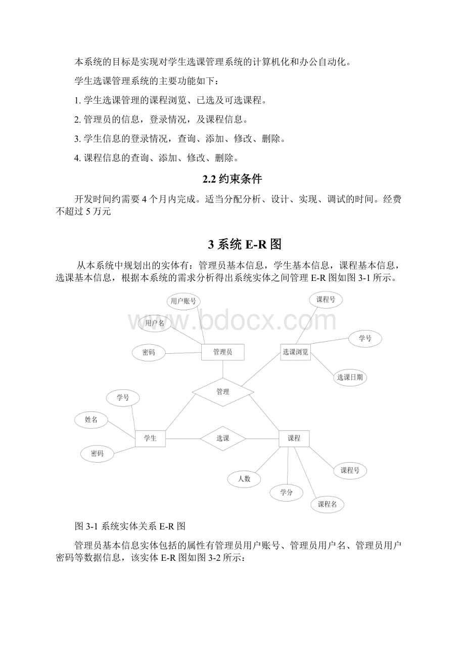 选课管理系统需求分析文档格式.docx_第3页