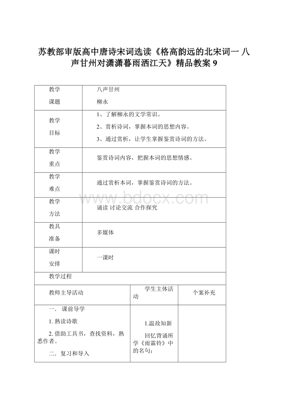 苏教部审版高中唐诗宋词选读《格高韵远的北宋词一八声甘州对潇潇暮雨洒江天》精品教案9Word下载.docx