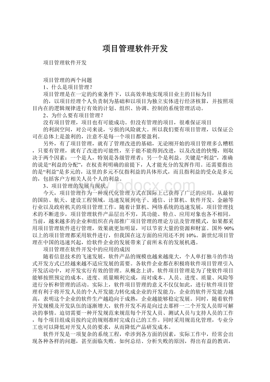 项目管理软件开发.docx