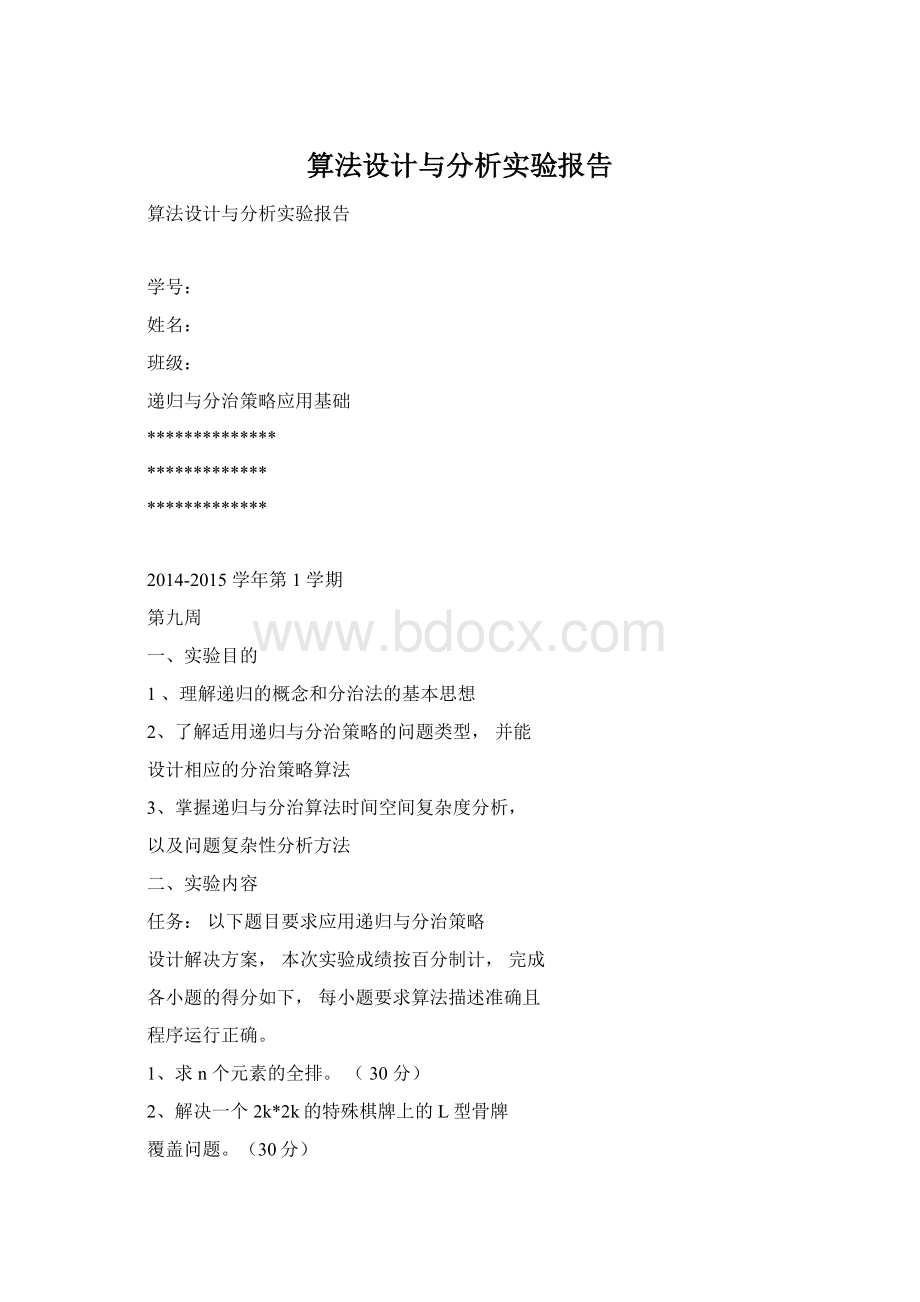 算法设计与分析实验报告文档格式.docx