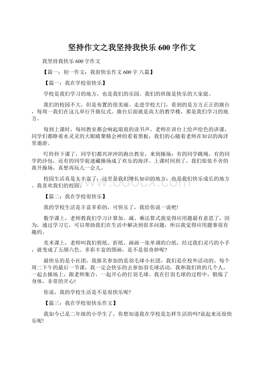 坚持作文之我坚持我快乐600字作文文档格式.docx_第1页