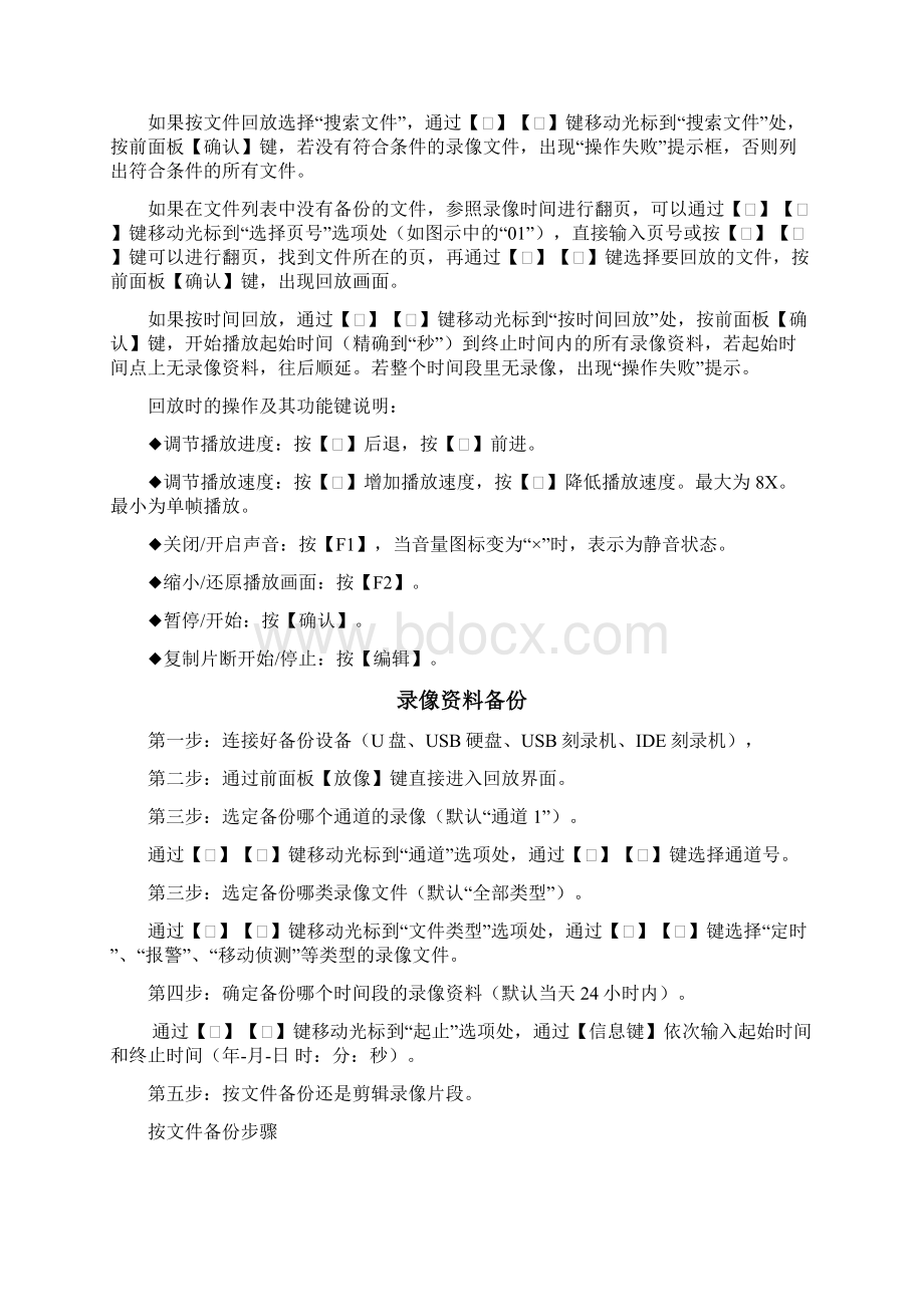 海康威视硬盘录像机简易操作手册文档格式.docx_第3页