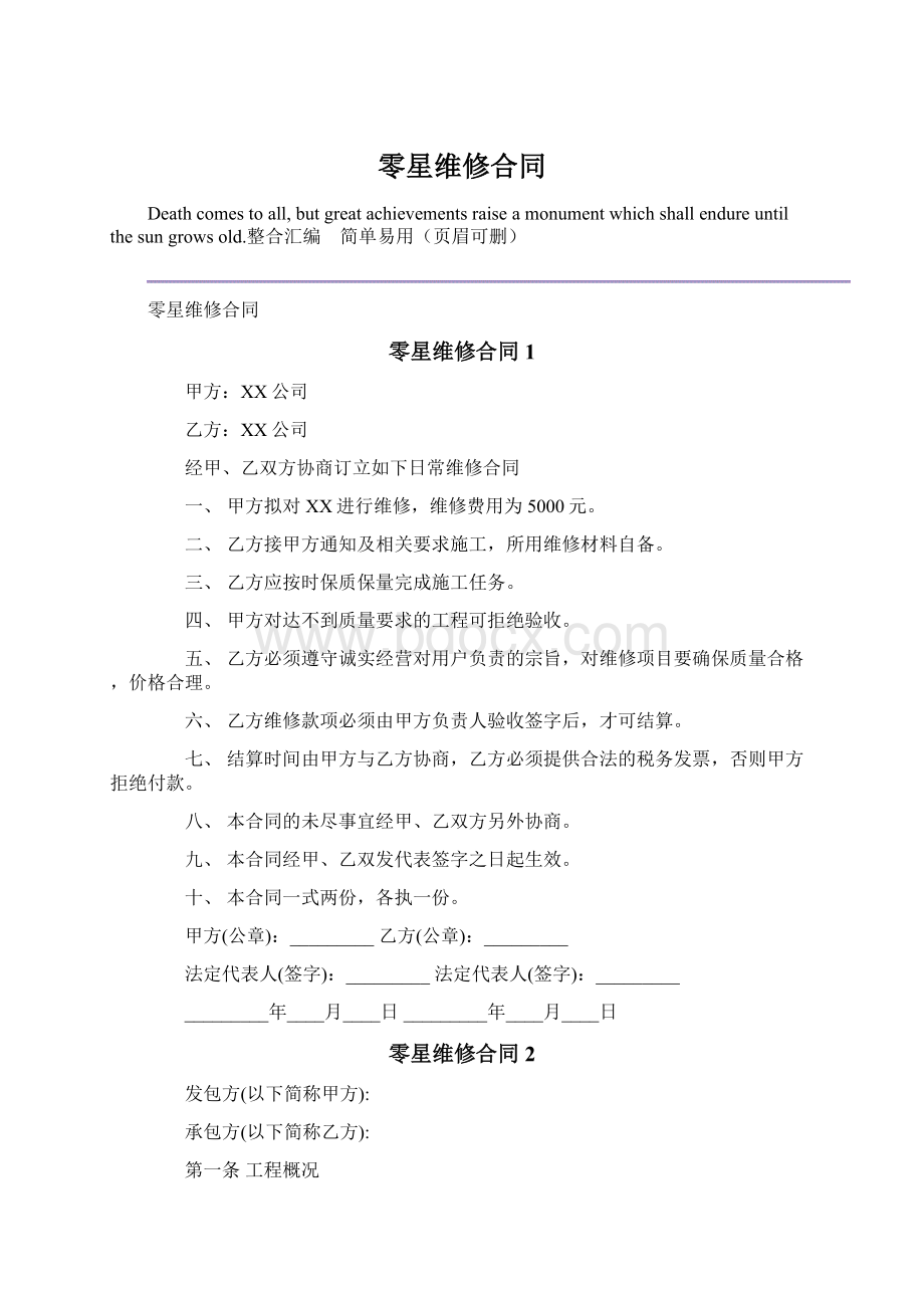 零星维修合同Word文件下载.docx_第1页