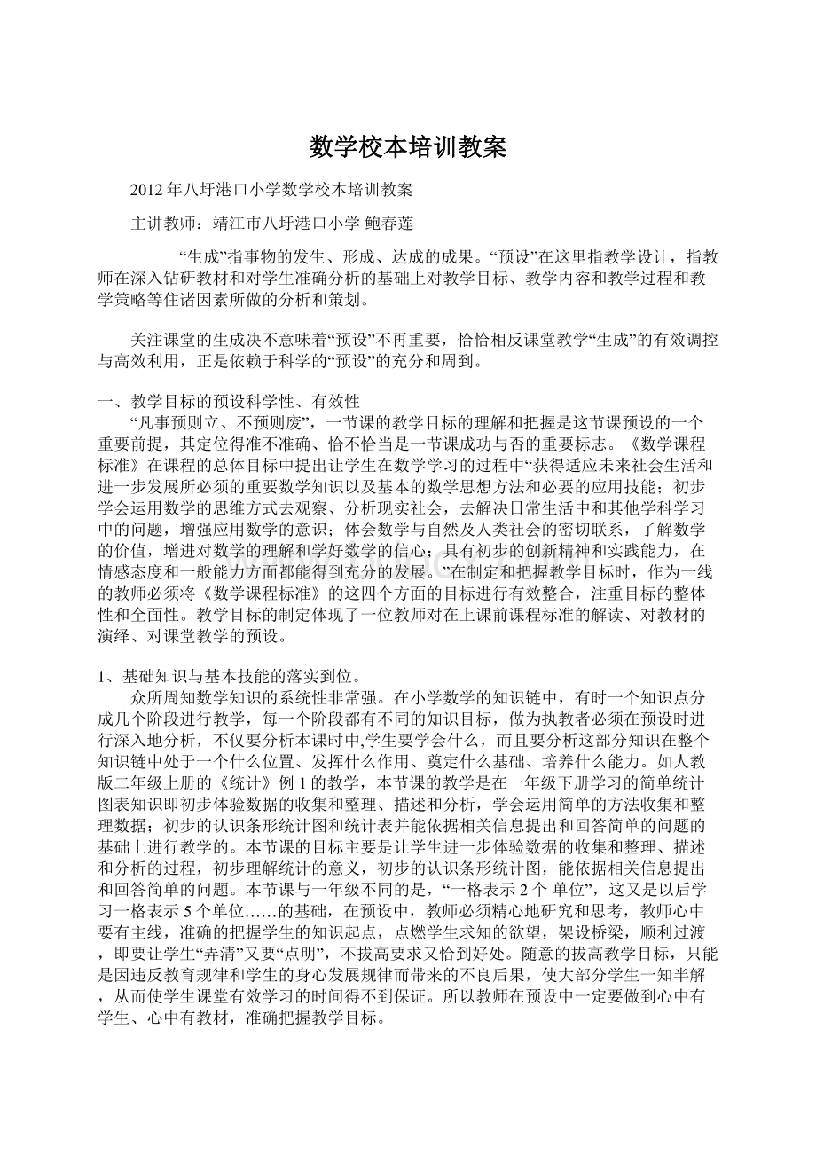 数学校本培训教案Word文档下载推荐.docx