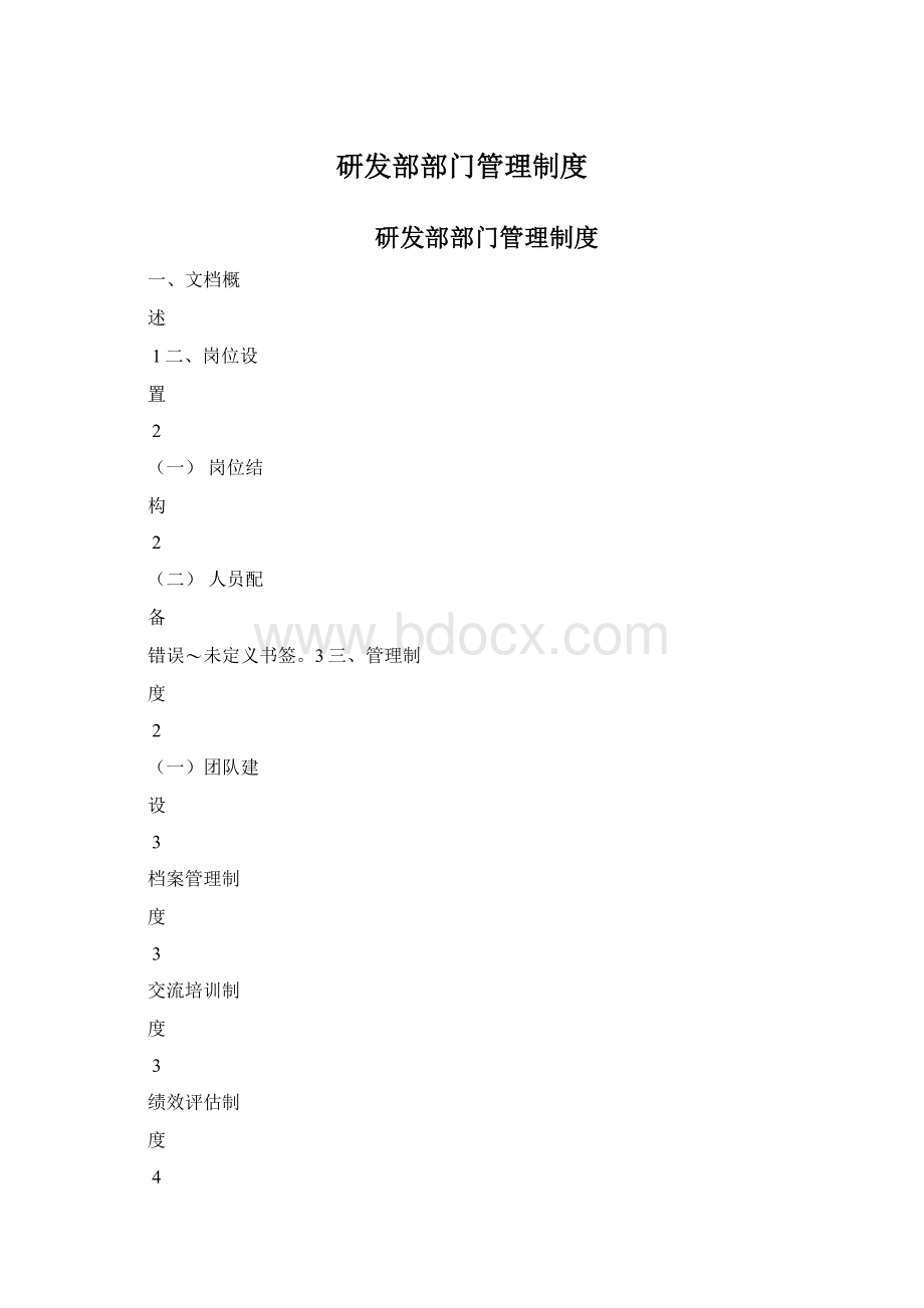 研发部部门管理制度.docx_第1页