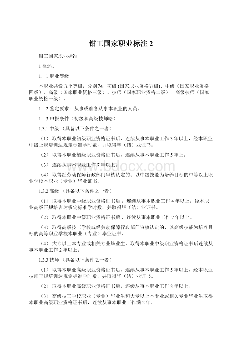 钳工国家职业标注2Word格式文档下载.docx