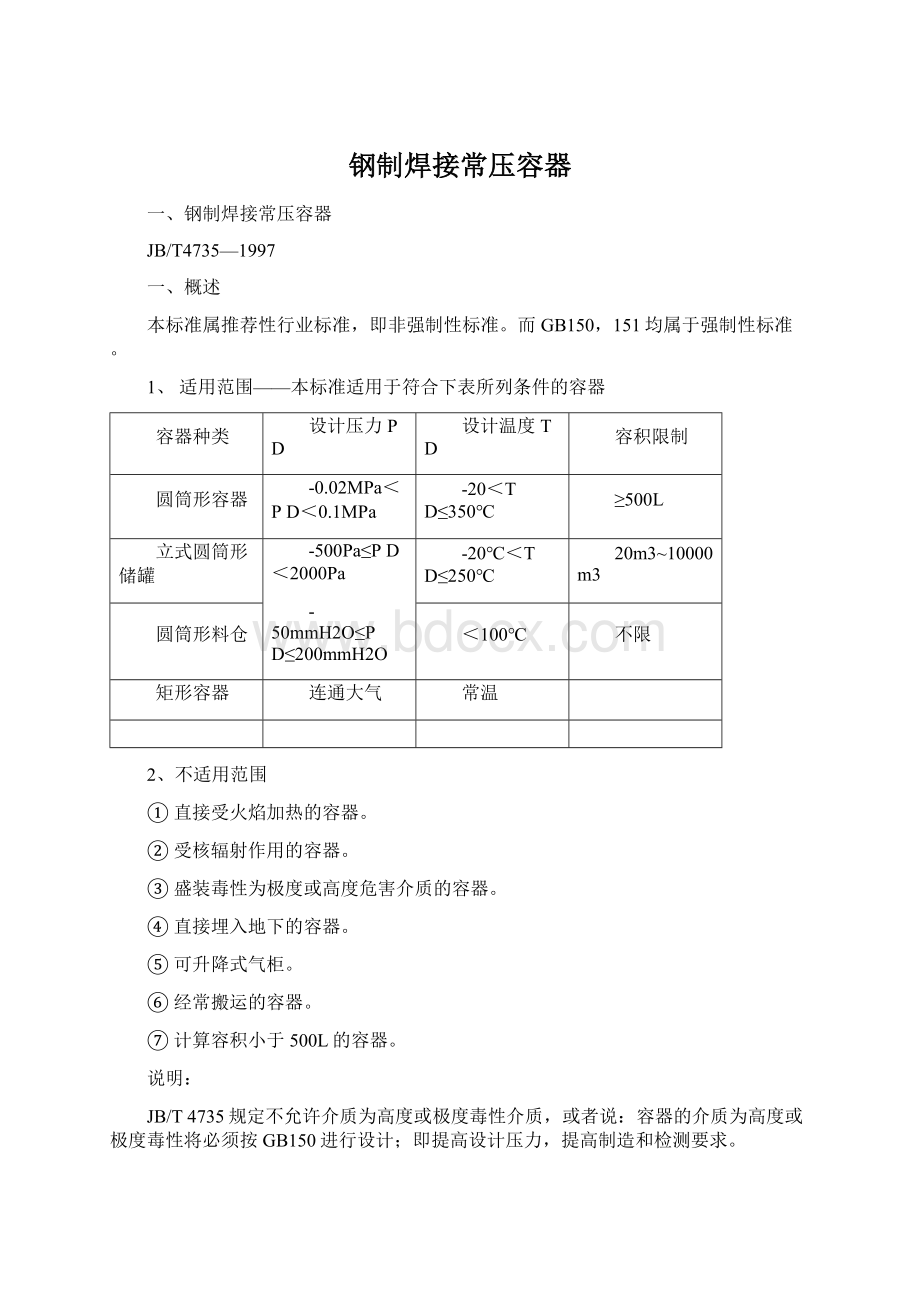 钢制焊接常压容器Word格式文档下载.docx_第1页