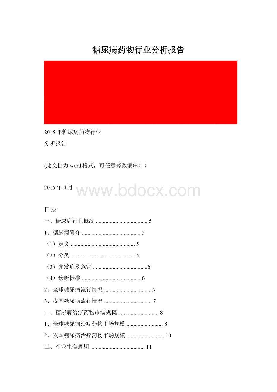 糖尿病药物行业分析报告.docx_第1页