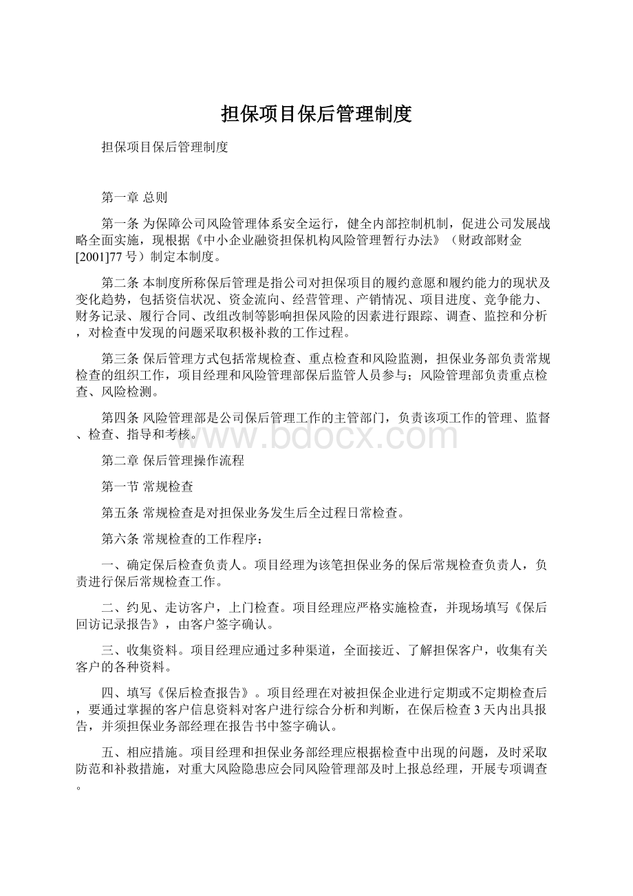 担保项目保后管理制度.docx