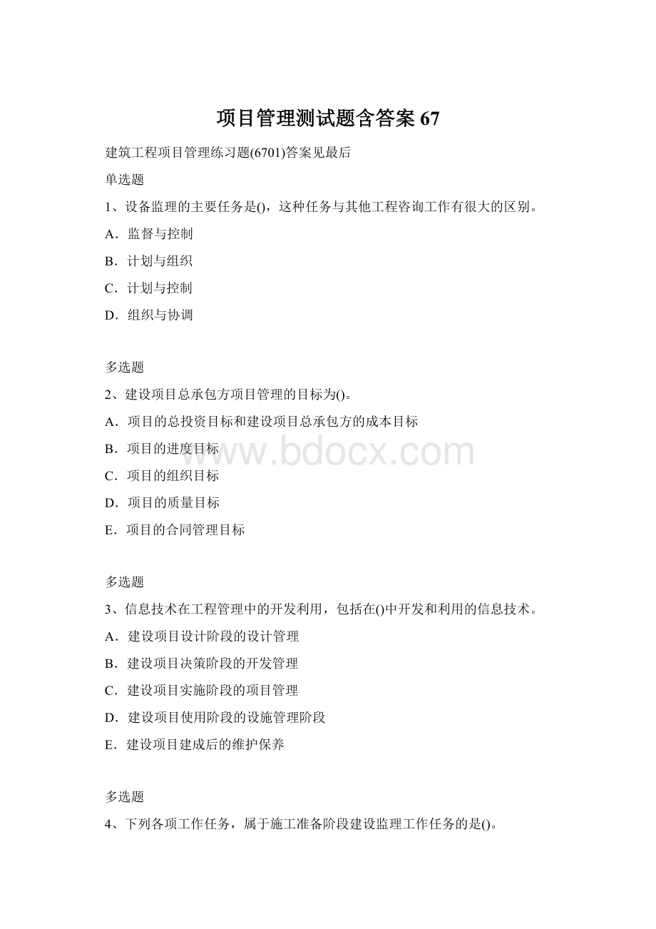 项目管理测试题含答案67.docx_第1页