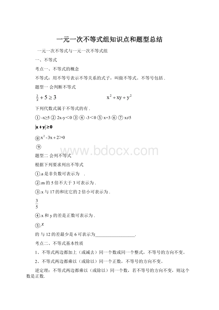 一元一次不等式组知识点和题型总结.docx