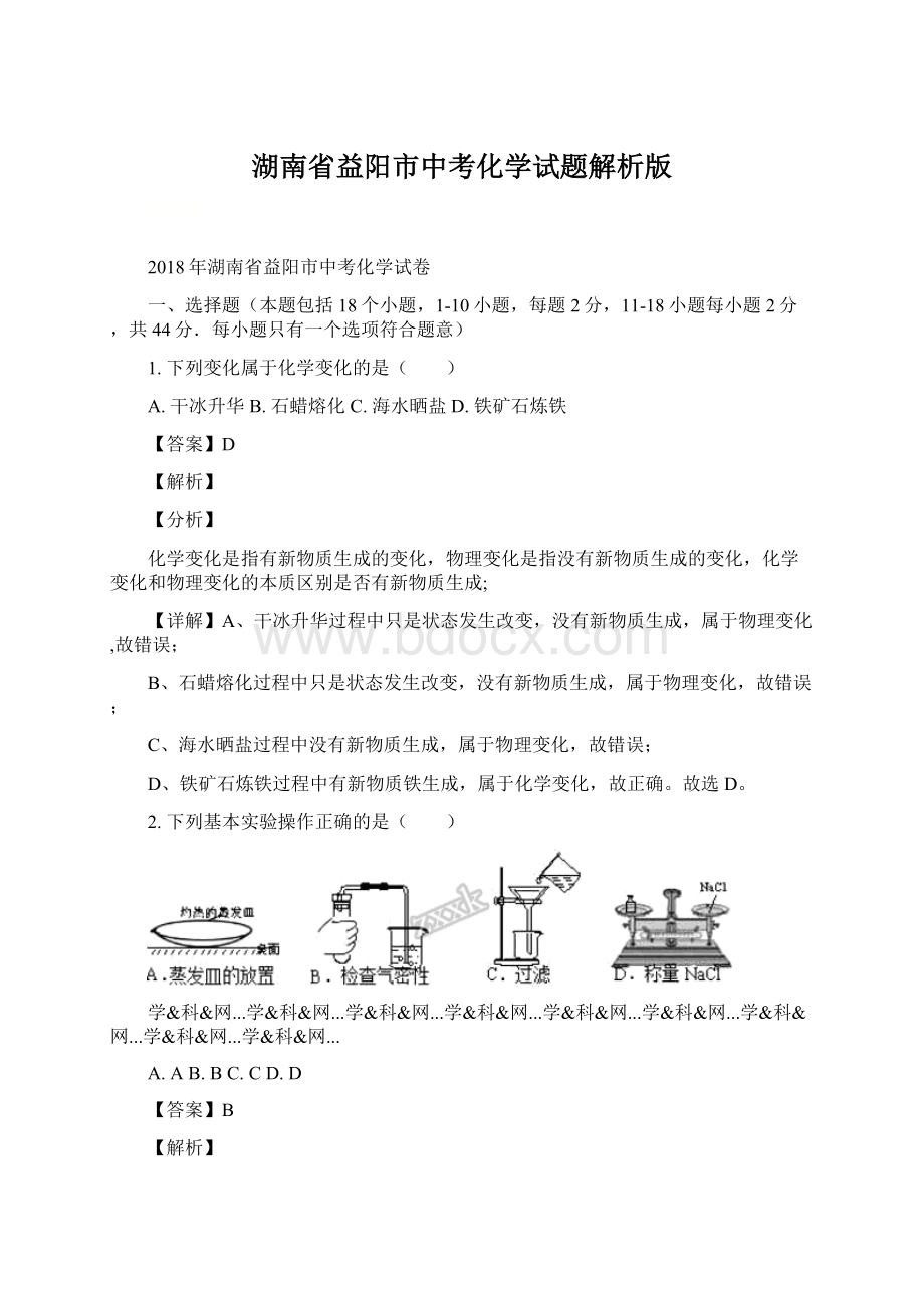 湖南省益阳市中考化学试题解析版.docx_第1页