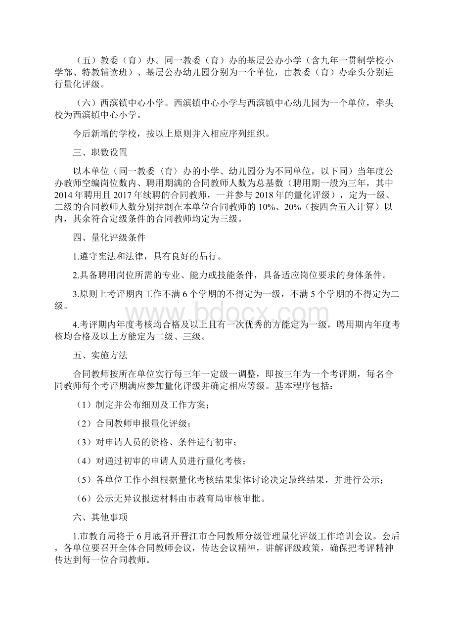 晋江市合同教师分级管理量化评级实施方案Word下载.docx_第2页