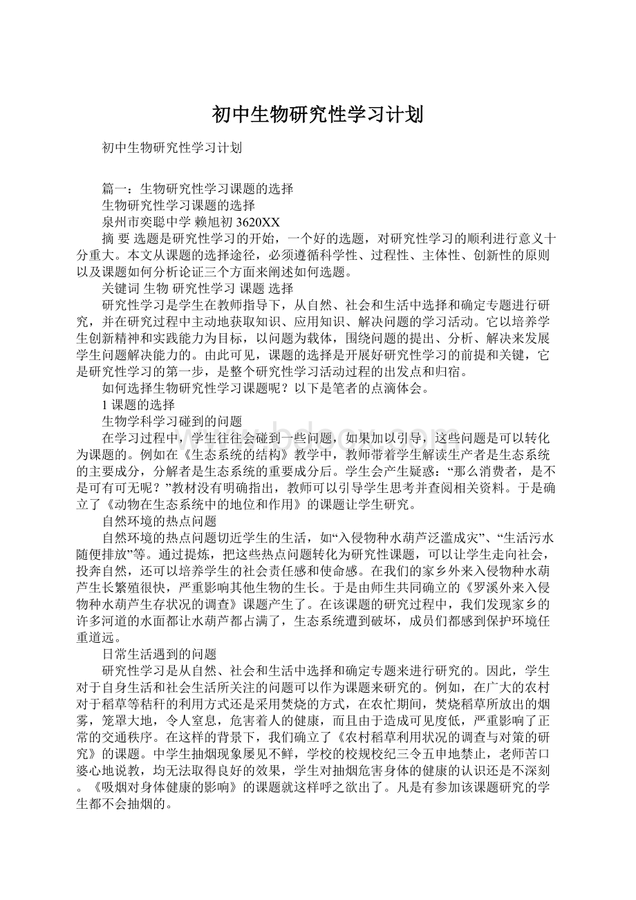 初中生物研究性学习计划文档格式.docx