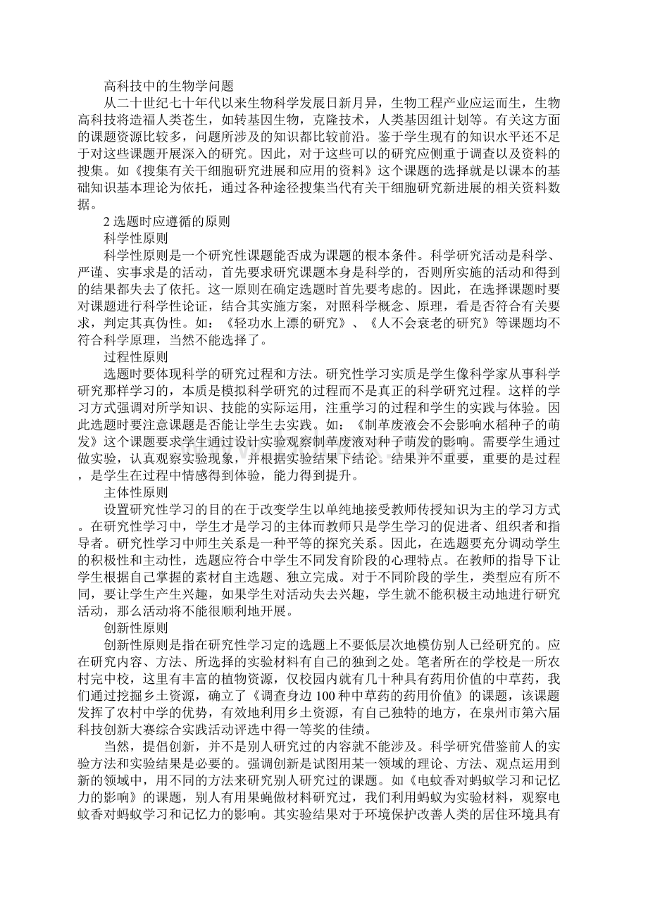 初中生物研究性学习计划.docx_第2页